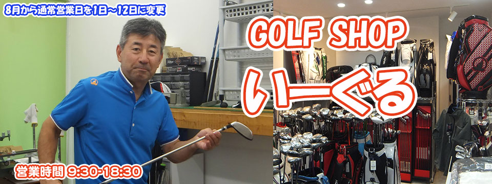 GOLFSHOP　いーぐる