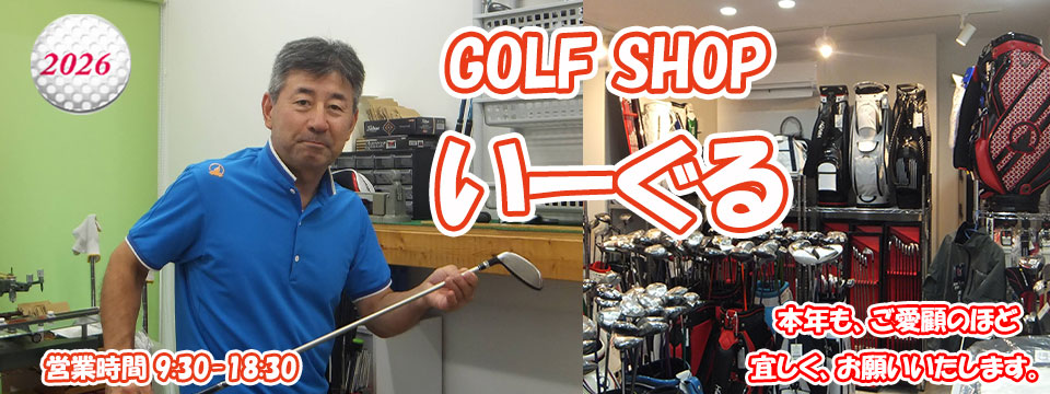 GOLFSHOP　いーぐる